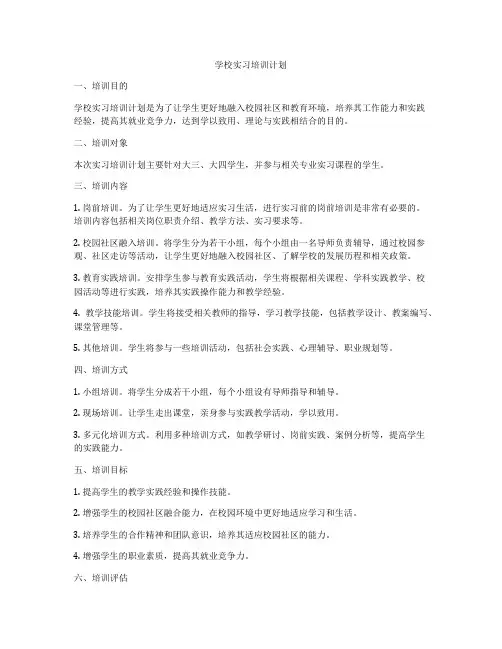 学校实习培训计划