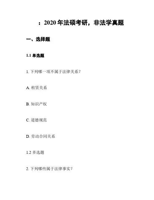 ：2020年法硕考研,非法学真题
