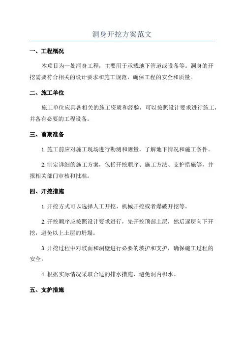洞身开挖方案范文
