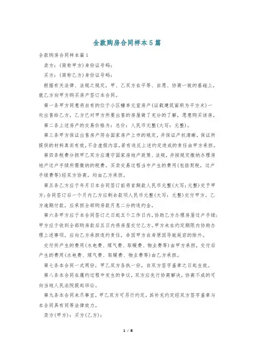 全款购房合同样本5篇