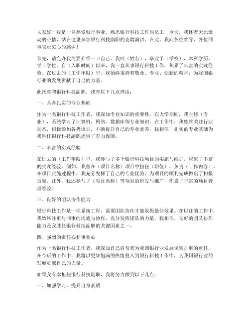 银行科技副职竞聘演讲稿