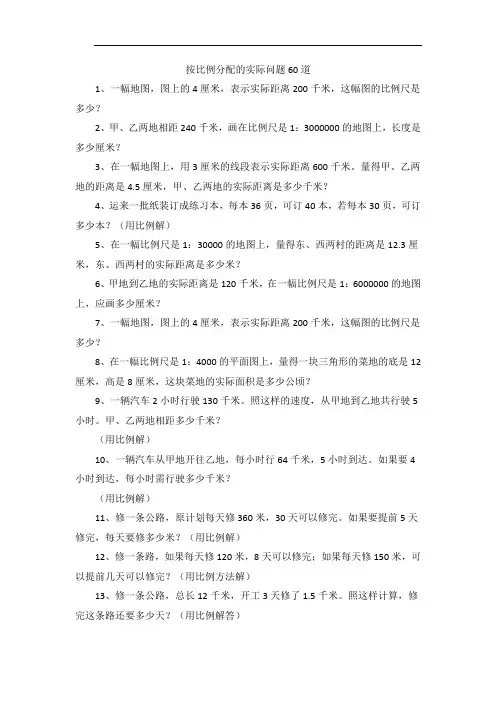按比例分配的实际问题60道