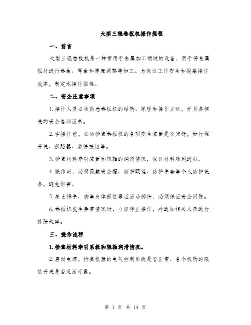 大型三辊卷板机操作规程（4篇）