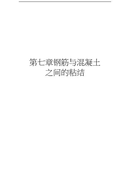 第七章钢筋与混凝土之间的粘结知识讲解