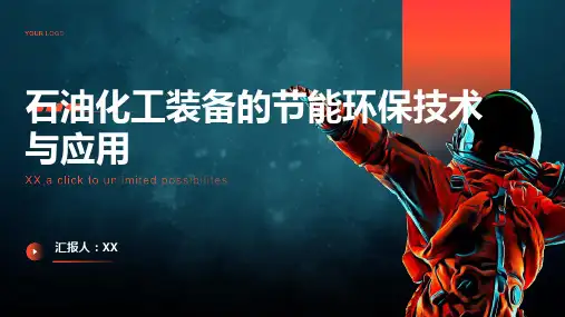 石油化工装备的节能环保技术与应用