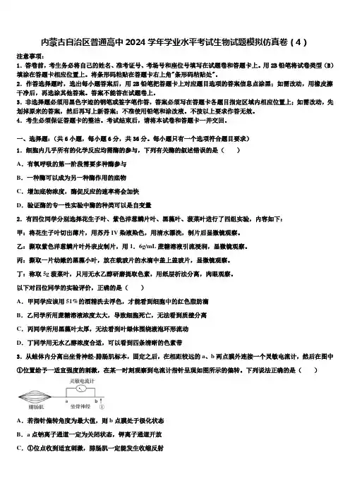 内蒙古自治区普通高中2024学年学业水平考试生物试题模拟仿真卷(4)含解析