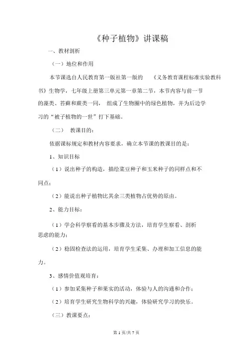 人教版七年级上册生物3.1.2种子植物说课稿