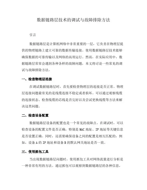 数据链路层技术的调试与故障排除方法(十)