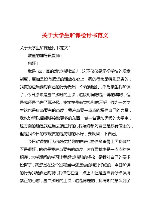 关于大学生旷课检讨书范文