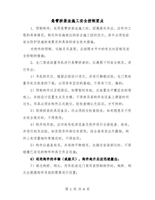 悬臂拼装法施工安全控制要点(三篇)