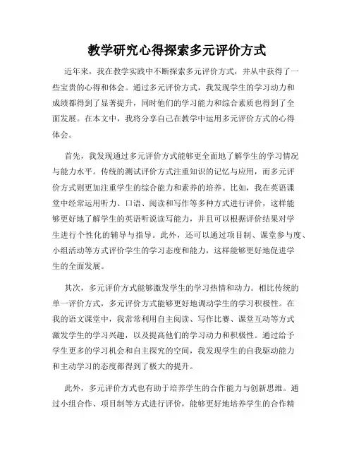 教学研究心得探索多元评价方式