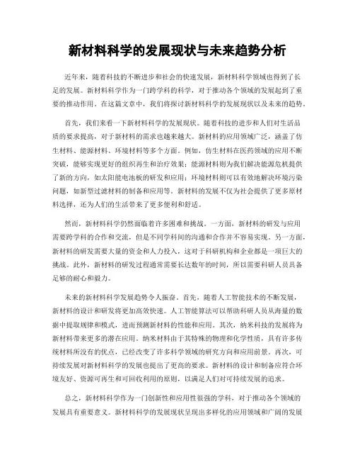 新材料科学的发展现状与未来趋势分析