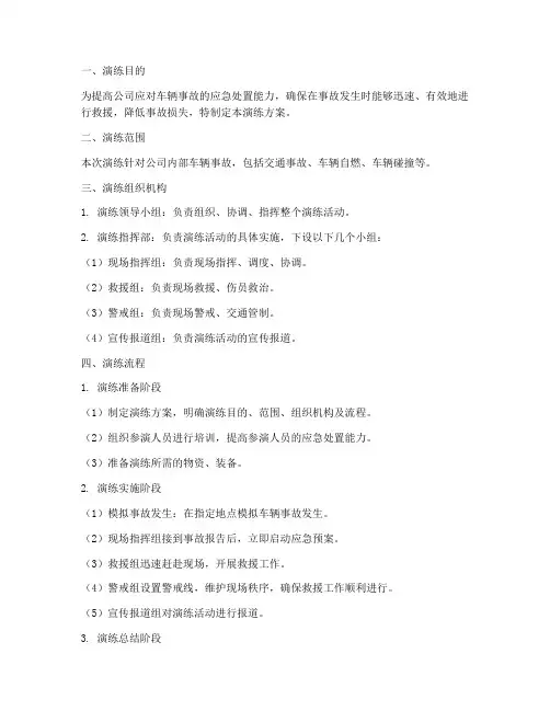 车辆事故应急演练方案及流程