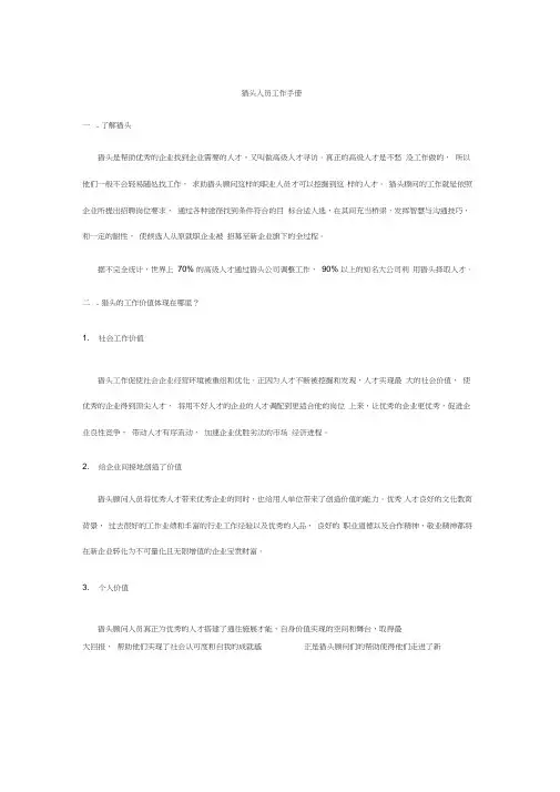 猎头人员工作手册