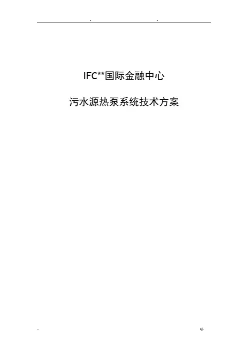 污水源热泵系统技术方案