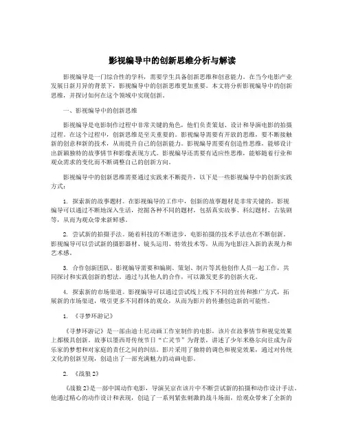 影视编导中的创新思维分析与解读