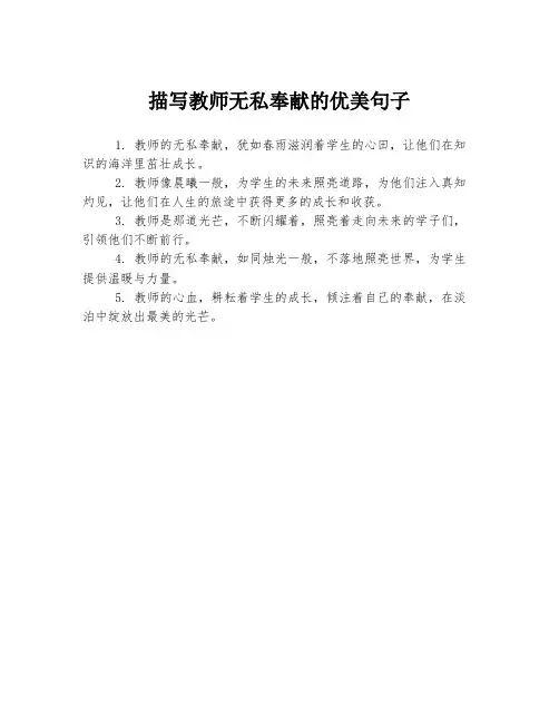 描写教师无私奉献的优美句子