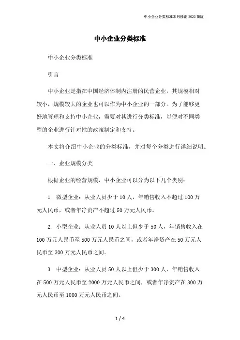 中小企业分类标准本月修正2023简版