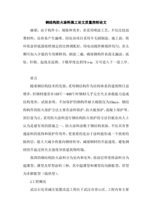 钢结构防火涂料施工论文质量控制论文