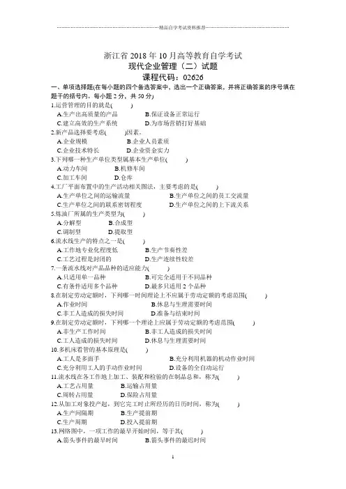 浙江10月高等教育自学考试现代企业管理(二)试题及答案解析
