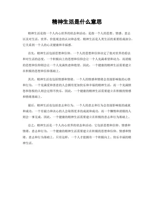 精神生活是什么意思