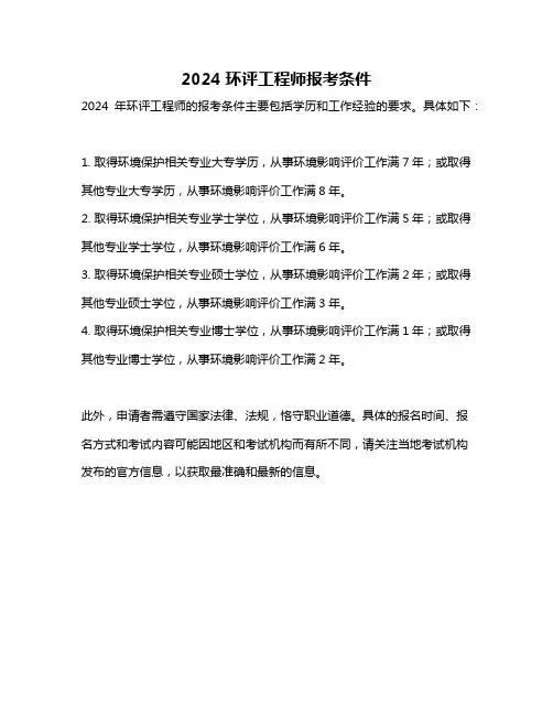2024环评工程师报考条件