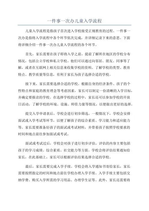 一件事一次办儿童入学流程