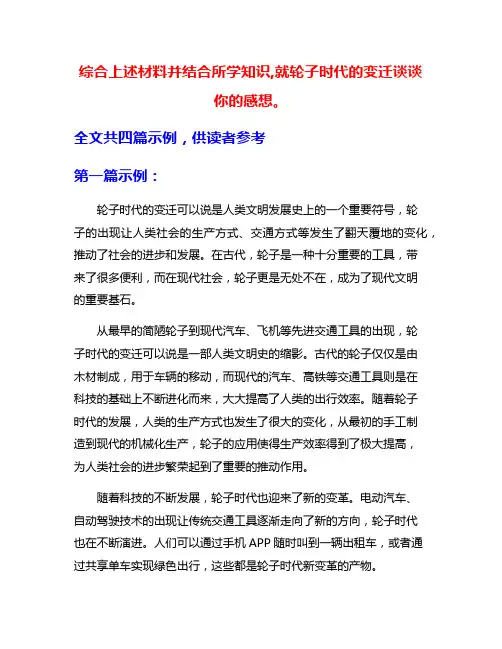 综合上述材料并结合所学知识,就轮子时代的变迁谈谈你的感想。