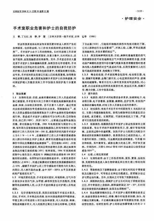 手术室职业危害和护士的自我防护