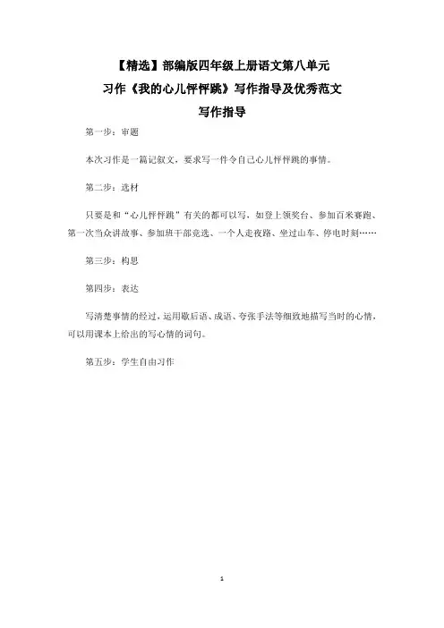 【精选】部编版四年级上册语文第八单元习作《我的心儿怦怦跳》写作指导及优秀范文