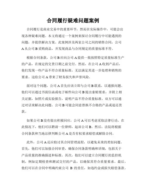 合同履行疑难问题案例