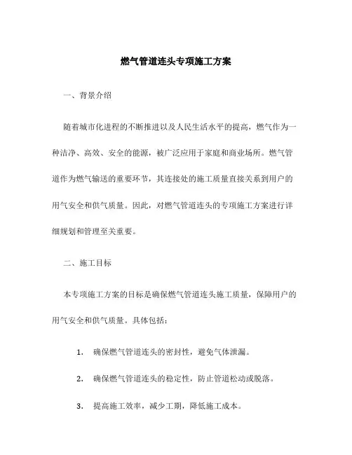 燃气管道连头专项施工方案