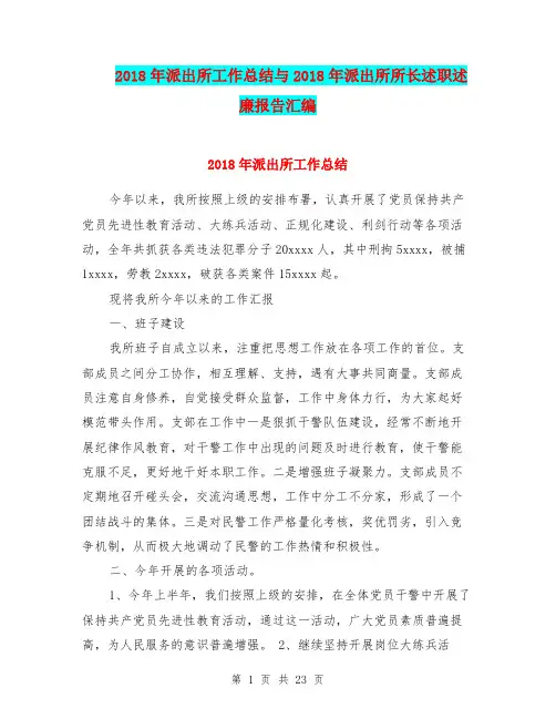 2018年派出所工作总结与2018年派出所所长述职述廉报告汇编