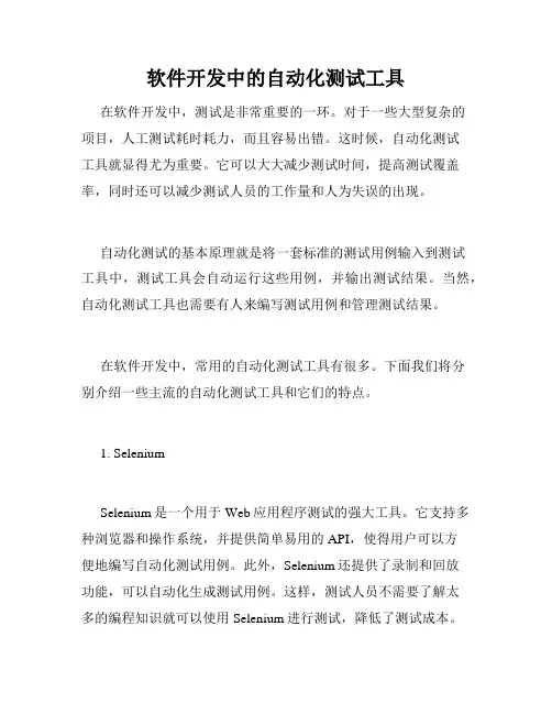 软件开发中的自动化测试工具
