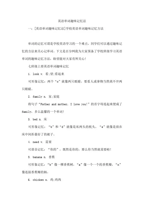 英语单词趣味记忆法