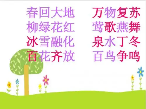人教版一年级语文下册复习第一单元PPT