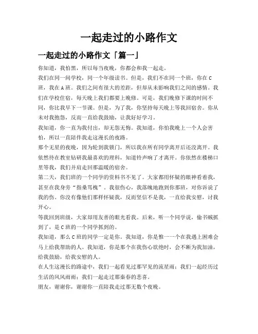一起走过的小路作文