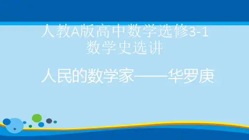 人教A版选修3-1数学史选讲第九讲中国现代数学的开拓与发现第二课人民的数学家——华罗庚课件(共23张PPT)