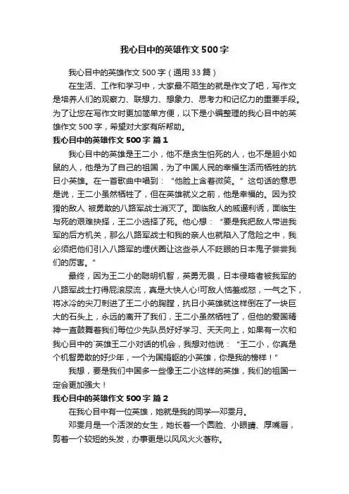 我心目中的英雄作文500字（通用33篇）