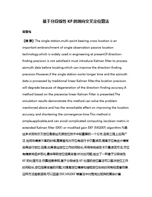 基于分段线性KF的测向交叉定位算法