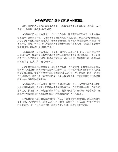 小学教育师范生就业的困境与对策探讨