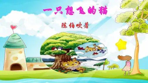 上课课件-名著导读——一只想飞的猫 部编版