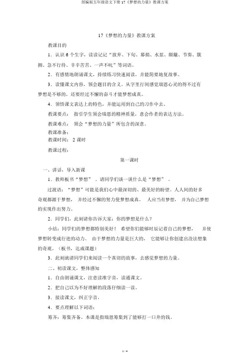 部编版五年级语文下册17《梦想的力量》教学设计
