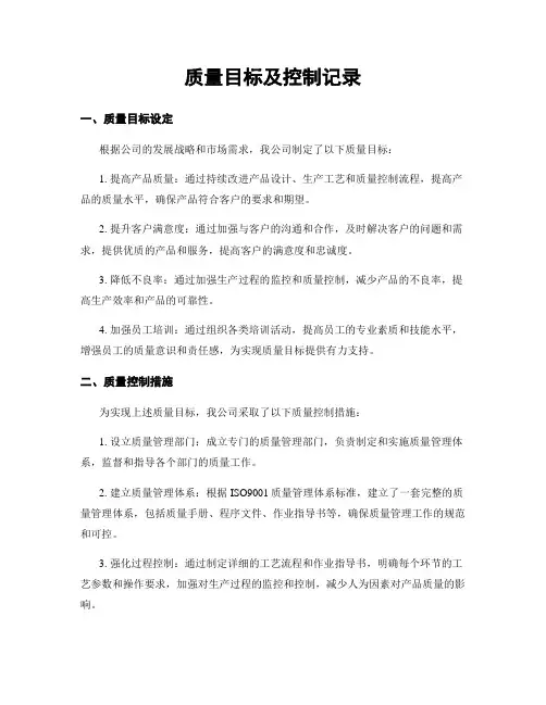 质量目标及控制记录
