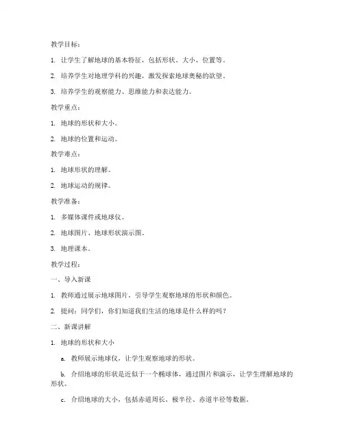 小学地理第一节课教案模板