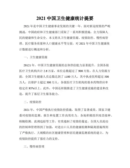 2021中国卫生健康统计提要