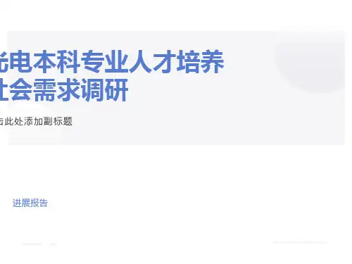 光电信息科学与工程专业人才需求分析