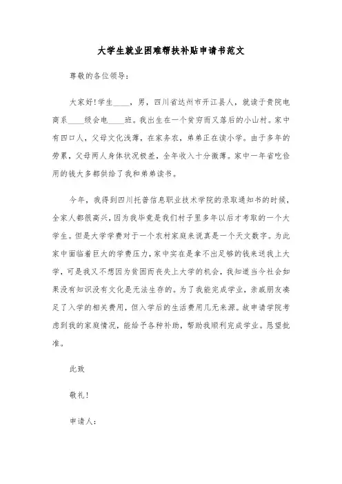大学生就业困难帮扶补贴申请书范文(2篇)