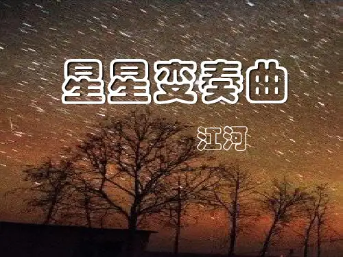 部编版九年级上册语文《星星变奏曲》PPT教学课件研讨说课