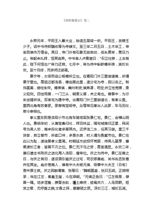 《洛阳伽蓝记》卷二